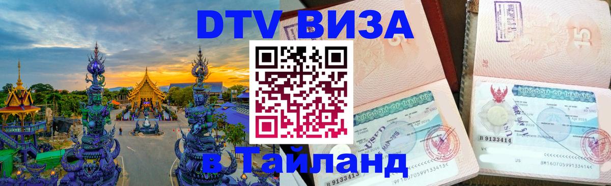 Оформить DTV визу в Тайланд Оформить DTV визу в Тайланд