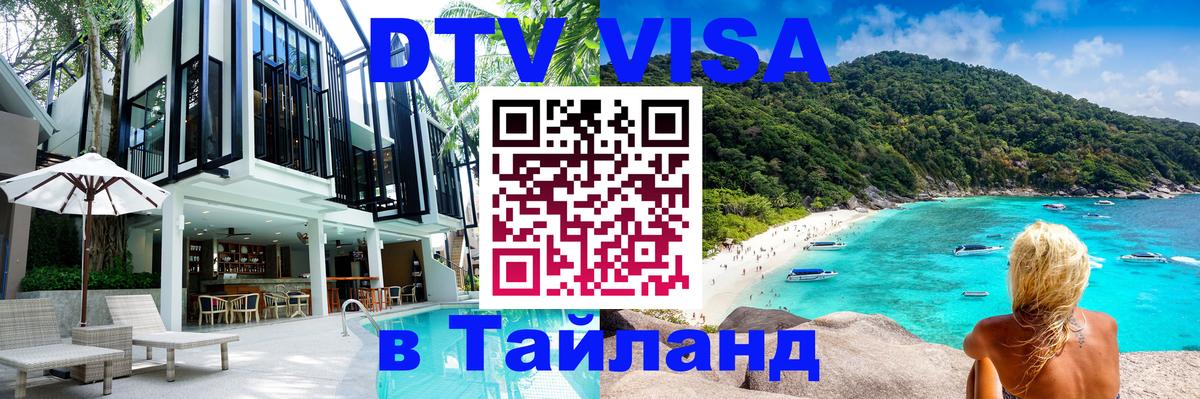 DTV Visa Thailand — прайс и условия, виза без дополнительных документов - Орск 