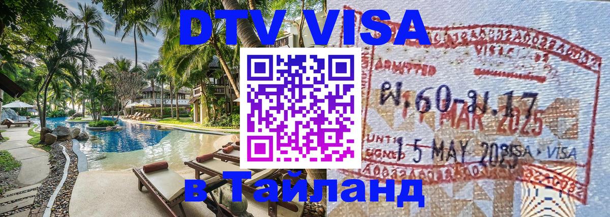 Купить DTV визу в Таиланд Орск 